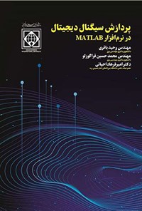 کتاب پردازش سیگنال دیجیتال در نرم افزار متلب MATLAB اثر وحید باقری