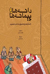 کتاب دانه ها و پیمانه ها اثر ملک ناز محمدی