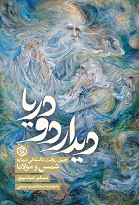 کتاب دیدار دو دریا اثر مسلم عباسپور