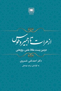 کتاب از هرات تا اجمیر و طوس (جلد دوم) اثر احمدغنی خسروی