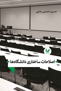 کتاب اصلاحات ساختاری دانشگاه ها اثر حسین احمدی رضایی