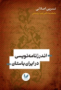 کتاب اندرزنامه نویسی در ایران باستان اثر نسرین اصلانی