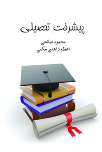 کتاب پیشرفت تحصیلی اثر محمود صالحی