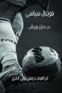 کتاب فوتبال سیاسی در دنیای ورزش اثر ابراهیم درستی ولی آبادی