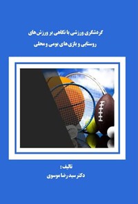 کتاب گردشگری ورزشی با نگاهی بر ورزش های روستایی و بازی های بومی و محلی اثر سیدرضا موسوی