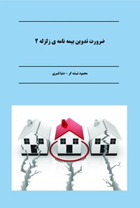 کتاب ضرورت تدوین بیمه نامه زلزله ۲ اثر محمود شیشه گر