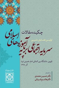 کتاب اولین همایش ملی سرمایه اجتماعی بر پایه آموزه های اسلامی اثر حسین محمدی