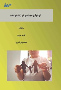 کتاب ازدواج مجدد و فرزندخوانده اثر گوهر سوری