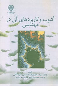 کتاب آشوب و کاربردهای آن در مهندسی اثر سیدمحمدرضا هاشمی گلپایگانی