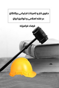 کتاب حقوق کار و تامینات اجتماعی بیگانگان در فقه اسلامی و قوانین ایران اثر فرهاد فرامرزی