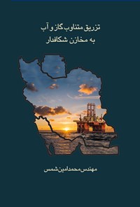 کتاب تزریق متناوب گاز و آب به مخازن شکافدار اثر محمد امین شمس