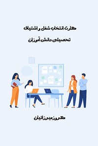 کتاب مهارت انتخاب شغل و اشتیاق تحصیلی دانش آموزان اثر مهروز میرزائیان