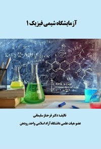 کتاب آزمایشگاه شیمی فیزیک ۱ اثر فرحناز سلیمانی