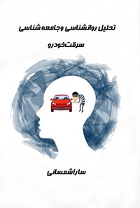 کتاب تحلیل روان شناسی و جامعه شناسی سرقت خودرو اثر سارا شمسائی