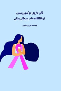 کتاب ثاثیر داروی دوکسوروبیسین بر miRNA ها در سرطان پستان اثر سیروس طریقی