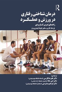 کتاب درمان شناختی رفتاری در ورزش و عملکرد اثر پل مک کارتنی
