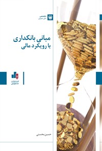 کتاب مبانی بانکداری با رویکرد مالی اثر حسین محسنی