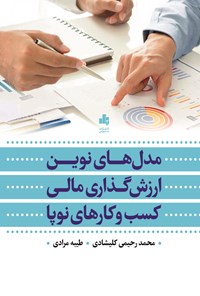 کتاب مدل های نوین ارزش گذاری مالی کسب و کارهای نوپا اثر محمد رحیمی کلیشادی