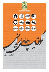 کتاب لوگوتایپ های ایرانی ۱ اثر بهرام عفراوی