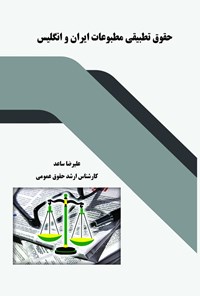 کتاب حقوق تطبیقی مطبوعات ایران و انگلیس اثر علیرضا ساعد