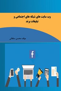 کتاب وب سایت های شبکه های اجتماعی و تبلیغات برند اثر محسن سلطانی