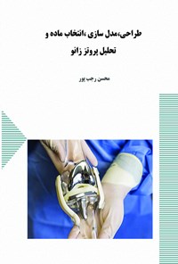 کتاب طراحی، مدل سازی، انتخاب ماده و تحلیل پروتز زانو اثر محسن رجب پور