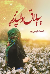کتاب ییلاق دلپذیر اثر اسماء كرمی پور