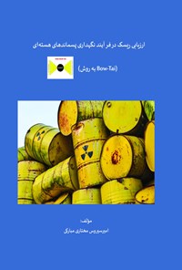 کتاب ارزیابی ریسک در فرآیند نگهداری پسماندهای هسته ای اثر امیرسیروس مختاری مبارکی