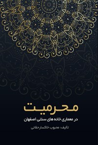 کتاب محرمیت در معماری خانه های سنتی اصفهان اثر محبوب خاکسار حقانی