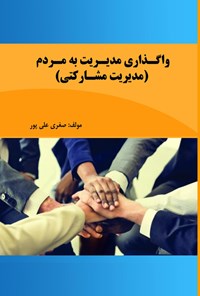کتاب واگذاری مدیریت به مردم اثر صغری علی ‌پور