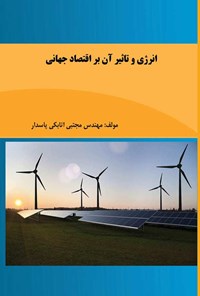 کتاب انرژی و تاثیر آن بر اقتصاد جهانی اثر مجتبی اتابکی پاسدار