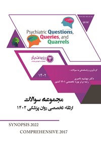 کتاب مجموعه سوالات ارتقا تخصصی روان پزشکی 1402 اثر مهشید ناصری سینکی