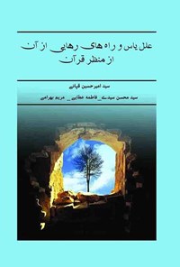 کتاب علل یاس و راه های رهایی از آن از منظر قرآن اثر سید امیر حسین قپانی