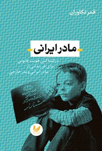 کتاب مادر ایرانی اثر قمر تکاوران