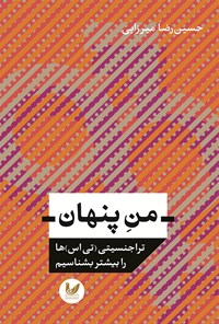 کتاب من پنهان اثر حسین رضا میرزایی
