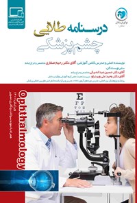 کتاب درسنامه طلایی چشم پزشکی اثر رحیم صفاری