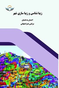 کتاب زیبا شناسی و زیبا سازی شهر اثر سید احسان بدخشیان