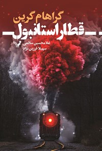 کتاب قطار استانبول اثر گراهام گرین