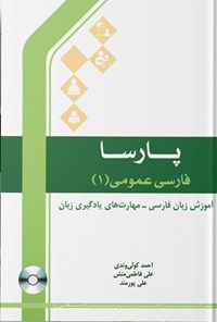 کتاب پارسا، فارسی عمومی ۱ اثر احمد کولی وندی