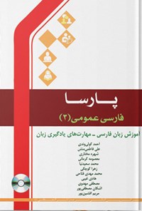 کتاب پارسا، فارسی عمومی ۳ اثر احمد کولی وندی