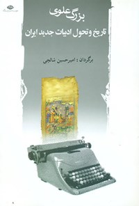 کتاب تاریخ و تحول ادبیات جدید ایران اثر بزرگ علوی