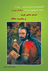 کتاب امرای محلی ایران و حضرت حافظ اثر ایرج رامتین