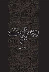 کتاب دو صد بیت اثر مسعود ملکی