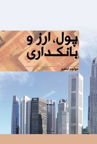 کتاب پول، ارز و بانکداری اثر مولود احمد