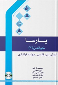 کتاب پارسا، خواندن ۲ اثر معصومه کرمانی