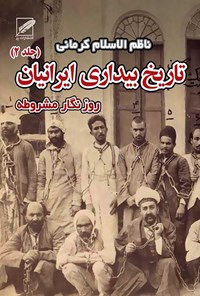 کتاب تاریخ بیداری ایرانیان (جلد ۲) اثر ناظم‌الاسلام کرمانی