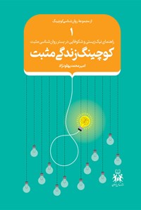 کتاب کوچینگ زندگی مثبت (جلد اول) اثر امیرمحمد پهلونژاد