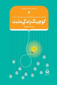 کتاب کوچینگ زندگی مثبت (جلد دوم) اثر امیرمحمد پهلونژاد