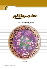 کتاب حفظ موضوعی قرآن اثر سید علی میرداماد نجف‌آبادی