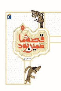کتاب قصه‌ی ما همین بود (۱): قصه‌های قدیمی برای نوجوانان اثر محمد میرکیانی